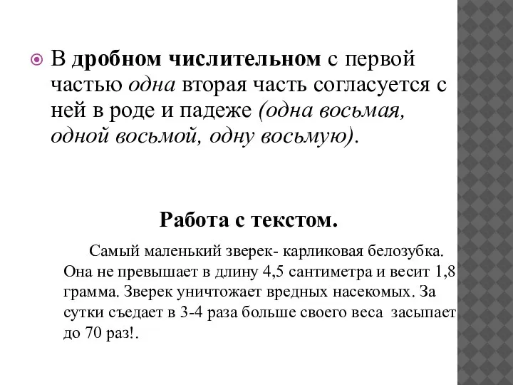 В дробном числительном с первой частью одна вторая часть согласуется с ней