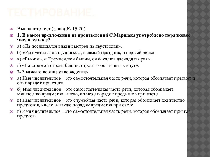 ТЕСТИРОВАНИЕ. Выполните тест (слайд № 19-20). 1. В каком предложении из произведений