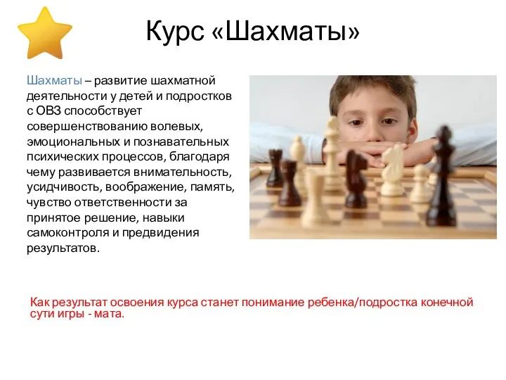 Курс «Шахматы» Как результат освоения курса станет понимание ребенка/подростка конечной сути игры