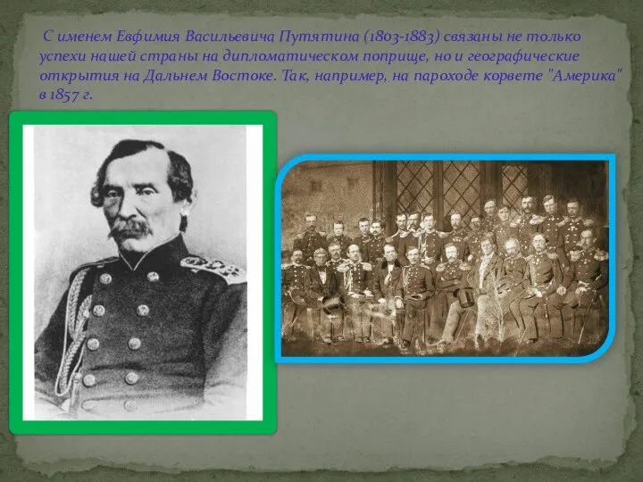 С именем Евфимия Васильевича Путятина (1803-1883) связаны не только успехи нашей страны