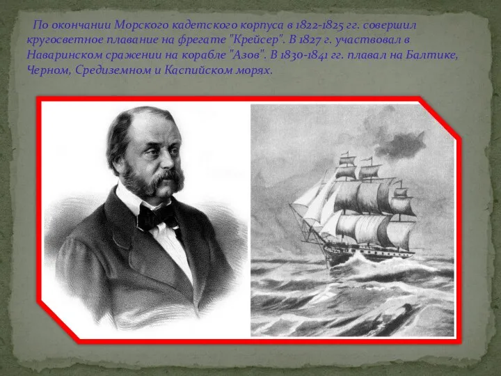 По окончании Морского кадетского корпуса в 1822-1825 гг. совершил кругосветное плавание на