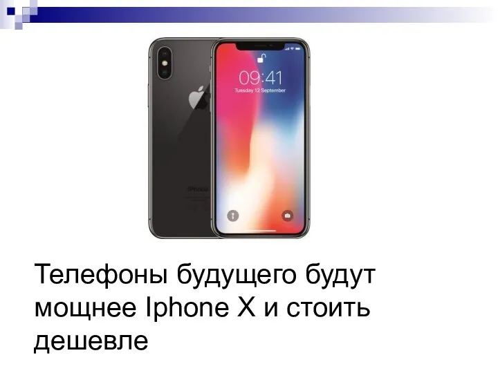 Телефоны будущего будут мощнее Iphone X и стоить дешевле