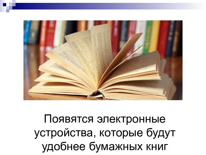 Появятся электронные устройства, которые будут удобнее бумажных книг