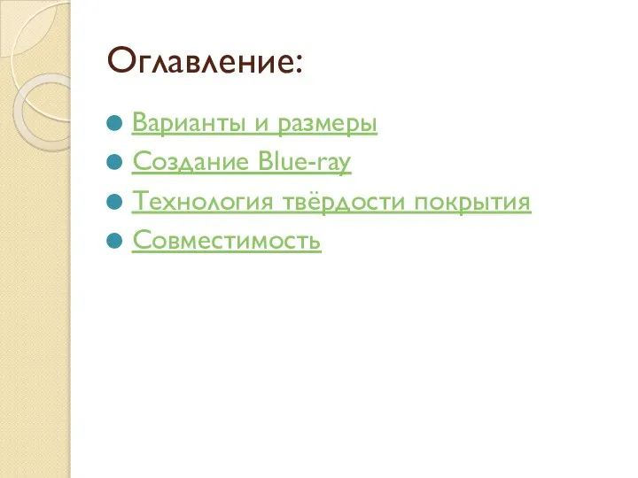 Оглавление: Варианты и размеры Создание Blue-ray Технология твёрдости покрытия Совместимость