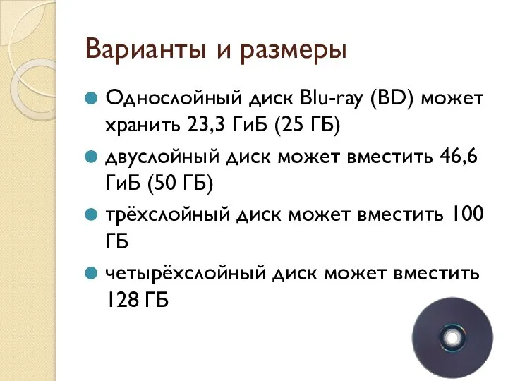 Варианты и размеры Однослойный диск Blu-ray (BD) может хранить 23,3 ГиБ (25