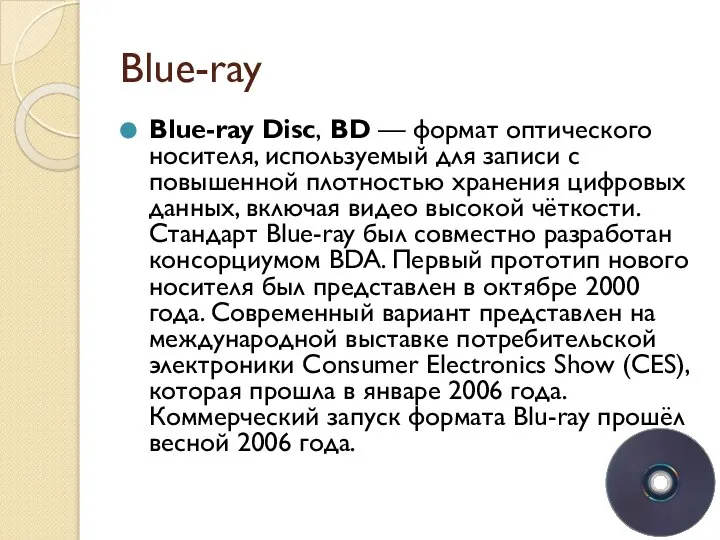 Blue-ray Blue-ray Disc, BD — формат оптического носителя, используемый для записи с