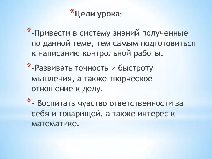 -Привести в систему знаний полученные по данной теме, тем самым подготовиться к