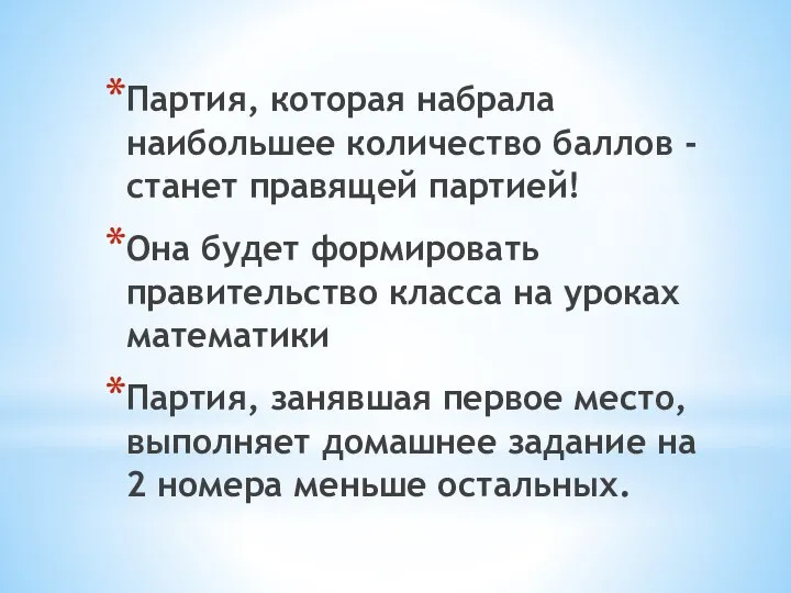 Партия, которая набрала наибольшее количество баллов - станет правящей партией! Она будет