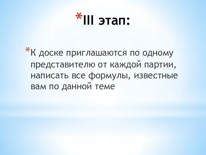 III этап: К доске приглашаются по одному представителю от каждой партии, написать