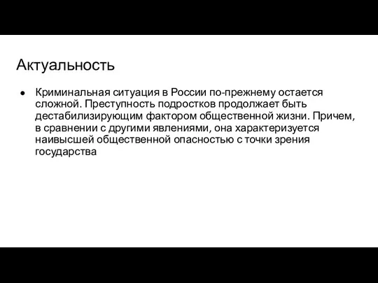 Актуальность Криминальная ситуация в России по-прежнему остается сложной. Преступность подростков продолжает быть