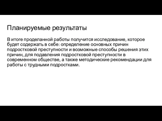 Планируемые результаты В итоге проделанной работы получится исследование, которое будет содержать в