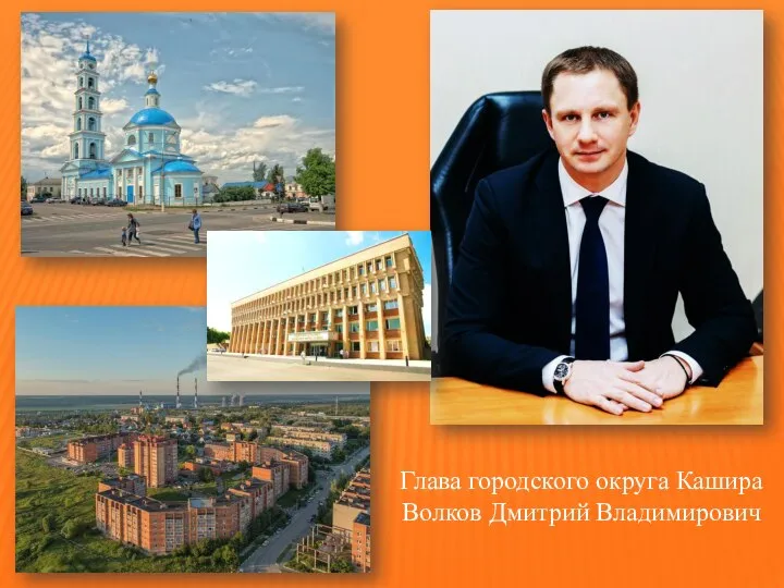 Глава городского округа Кашира Волков Дмитрий Владимирович
