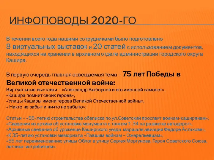 ИНФОПОВОДЫ 2020-ГО В течении всего года нашими сотрудниками было подготовлено 8 виртуальных