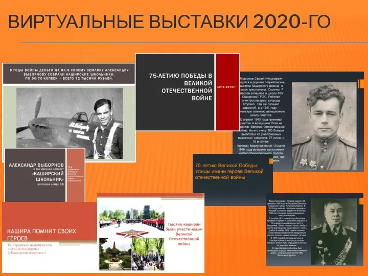 ВИРТУАЛЬНЫЕ ВЫСТАВКИ 2020-ГО