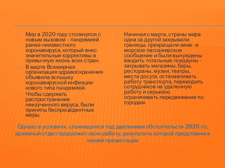 Мир в 2020 году столкнулся с новым вызовом – пандемией ранее неизвестного