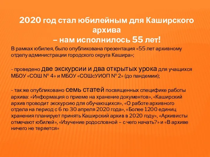 2020 год стал юбилейным для Каширского архива – нам исполнилось 55 лет!