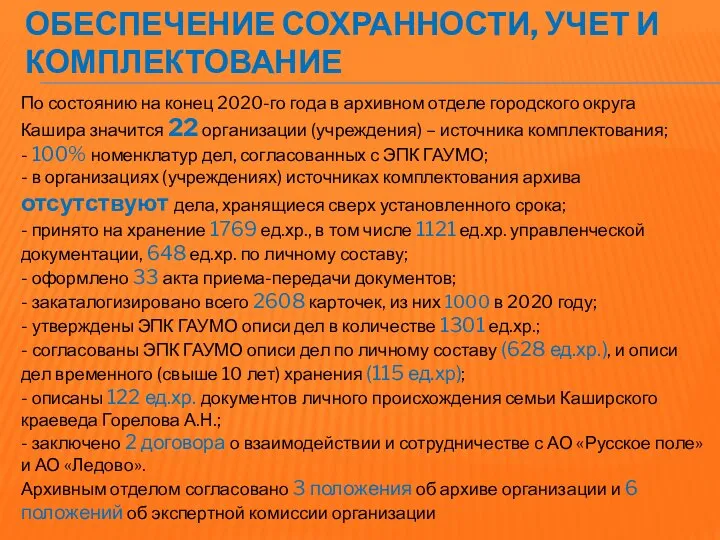 ОБЕСПЕЧЕНИЕ СОХРАННОСТИ, УЧЕТ И КОМПЛЕКТОВАНИЕ По состоянию на конец 2020-го года в