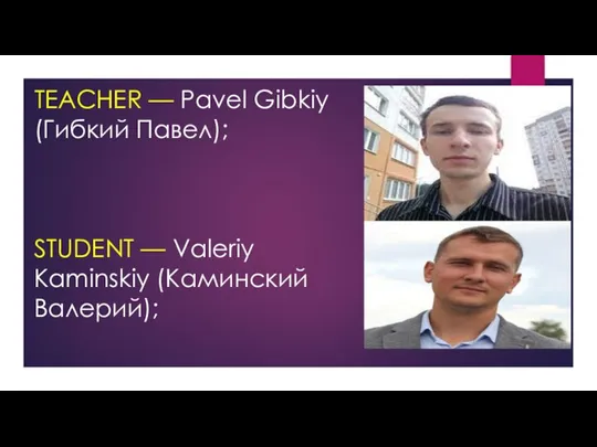 TEACHER — Pavel Gibkiy (Гибкий Павел); STUDENT — Valeriy Kaminskiy (Каминский Валерий);