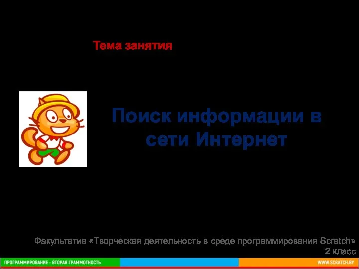 Поиск информации в сети Интернет Факультатив «Творческая деятельность в среде программирования Scratch» 2 класс Тема занятия