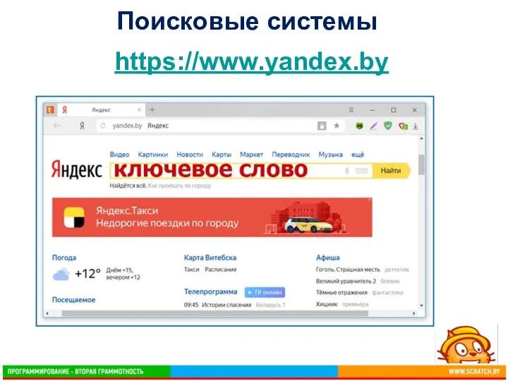 Поисковые системы https://www.yandex.by