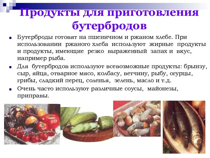 Продукты для приготовления бутербродов Бутерброды готовят на пшеничном и ржаном хлебе. При