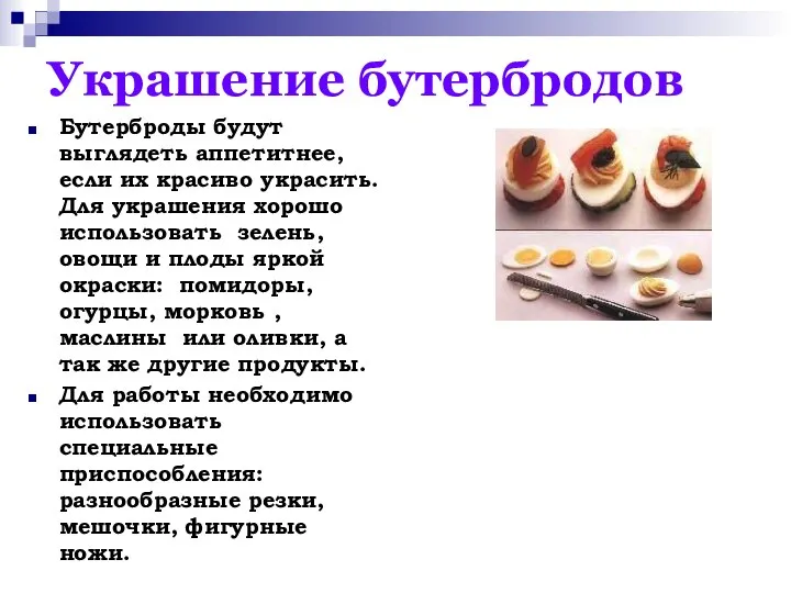 Украшение бутербродов Бутерброды будут выглядеть аппетитнее, если их красиво украсить. Для украшения