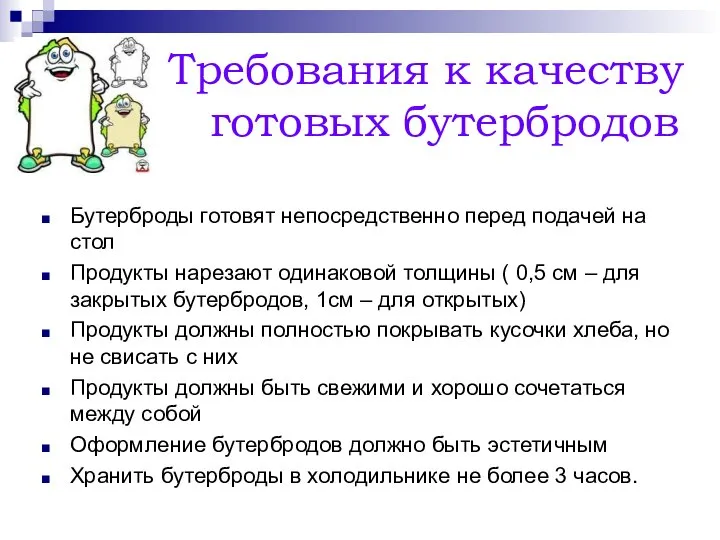 Требования к качеству готовых бутербродов Бутерброды готовят непосредственно перед подачей на стол