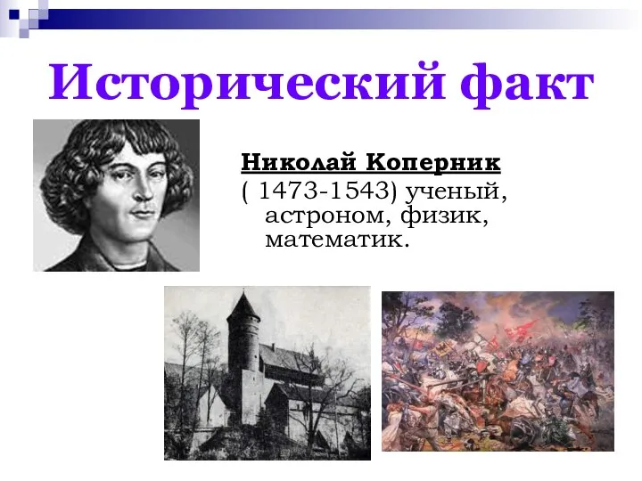 Исторический факт Николай Коперник ( 1473-1543) ученый, астроном, физик, математик.