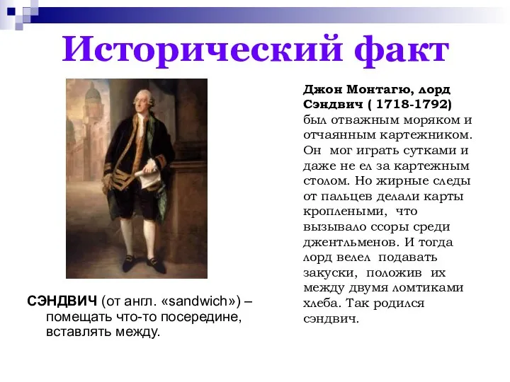 Исторический факт СЭНДВИЧ (от англ. «sandwich») – помещать что-то посередине, вставлять между.