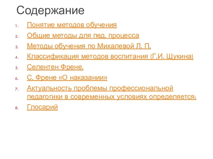 Содержание Понятие методов обучения Общие методы для пед. процесса Методы обучения по