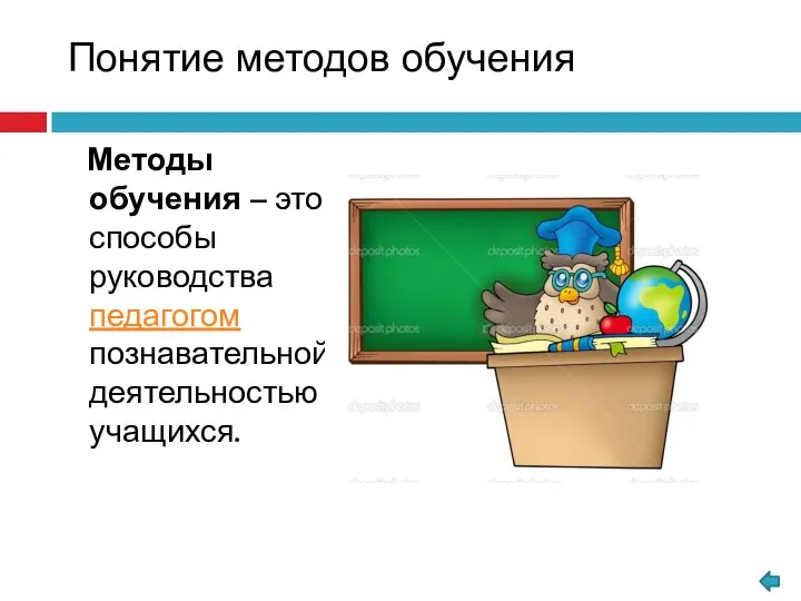 Методы обучения – это способы руководства педагогом познавательной деятельностью учащихся. Понятие методов обучения