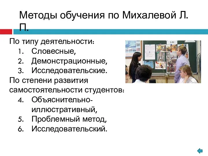 По типу деятельности: Словесные, Демонстрационные, Исследовательские. По степени развития самостоятельности студентов: Объяснительно-иллюстративный,