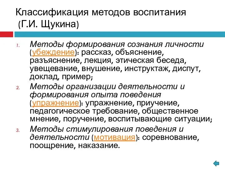 Методы формирования сознания личности (убеждение): рассказ, объяснение, разъяснение, лекция, этическая беседа, увещевание,