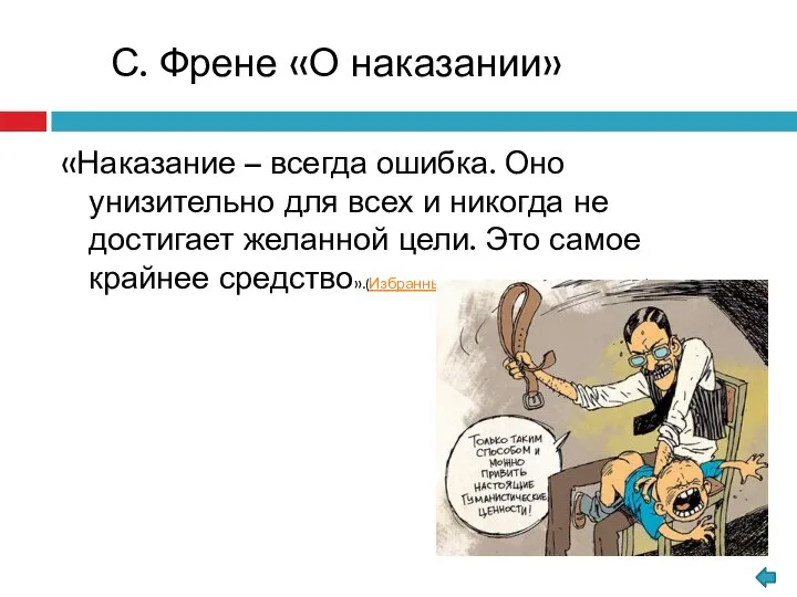 «Наказание – всегда ошибка. Оно унизительно для всех и никогда не достигает