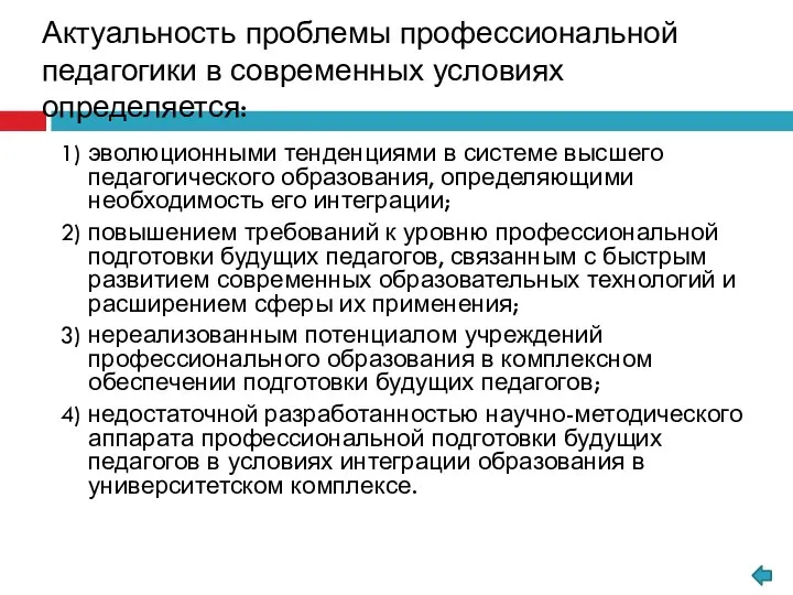 1) эволюционными тенденциями в системе высшего педагогического образования, определяющими необходимость его интеграции;