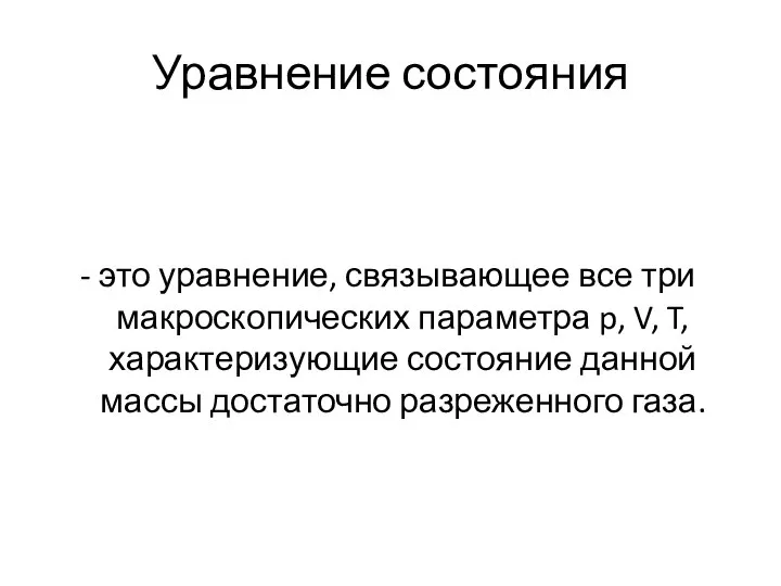 Уравнение состояния - это уравнение, связывающее все три макроскопических параметра p, V,