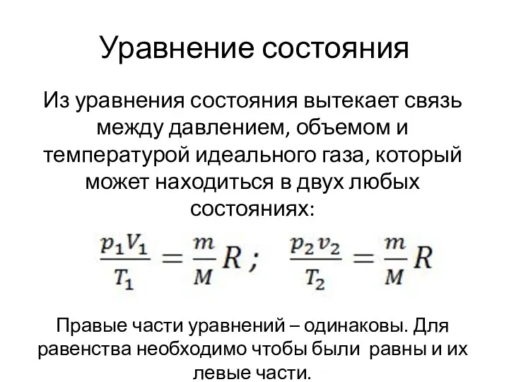 Уравнение состояния Из уравнения состояния вытекает связь между давлением, объемом и температурой