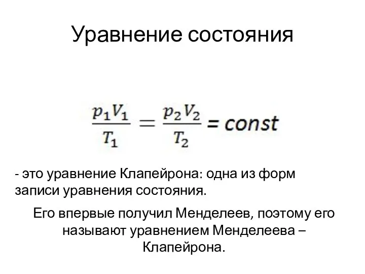 Уравнение состояния - это уравнение Клапейрона: одна из форм записи уравнения состояния.