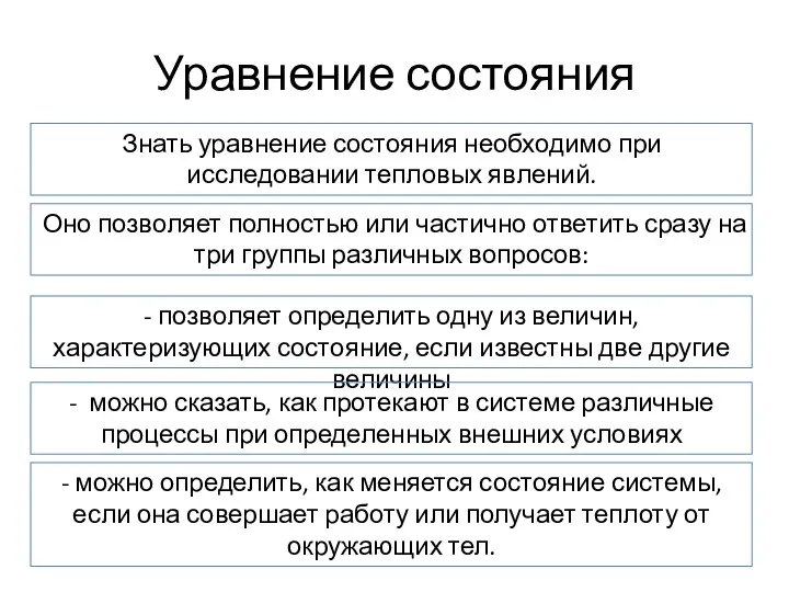 Уравнение состояния Знать уравнение состояния необходимо при исследовании тепловых явлений. Оно позволяет