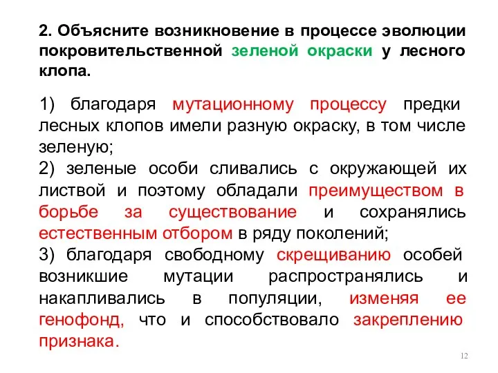 2. Объясните возникновение в процессе эволюции покровительственной зеленой окраски у лесного клопа.