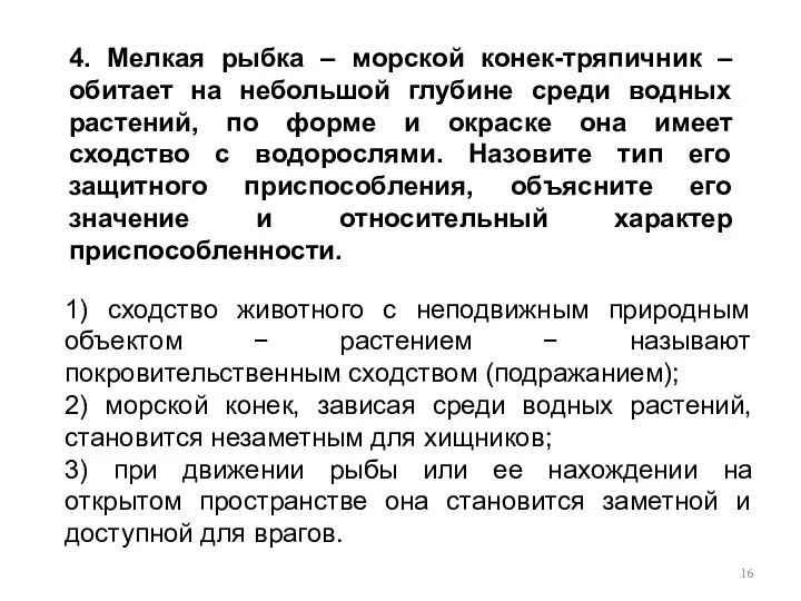 1) сходство животного с неподвижным природным объектом − растением − называют покровительственным