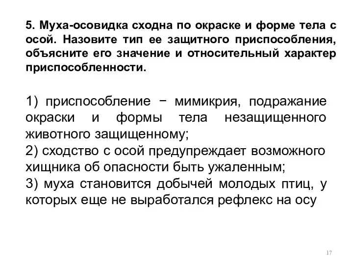 5. Муха-осовидка сходна по окраске и форме тела с осой. Назовите тип