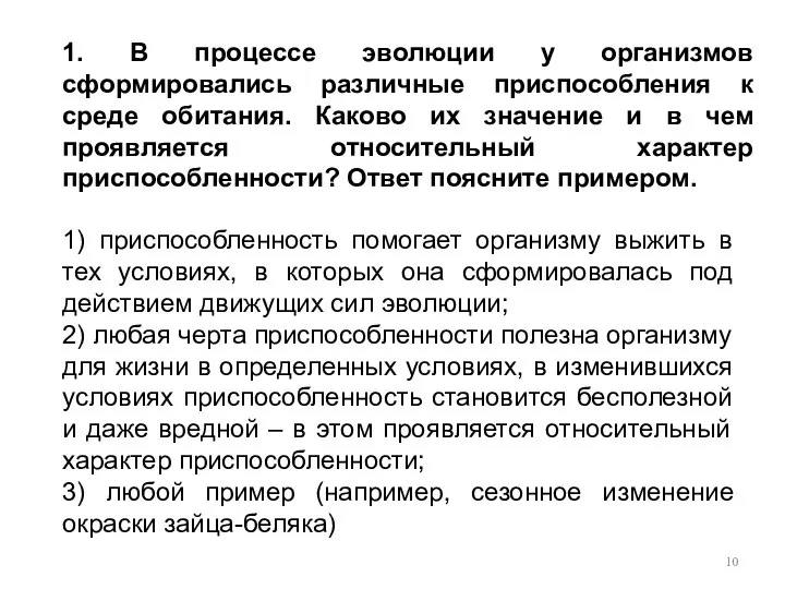 1. В процессе эволюции у организмов сформировались различные приспособления к среде обитания.