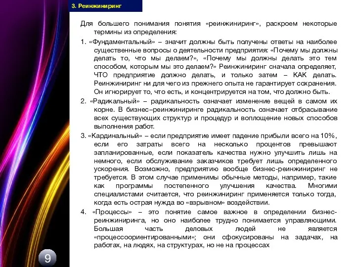 9 3. Реинжиниринг Для большего понимания понятия «реинжиниринг», раскроем некоторые термины из