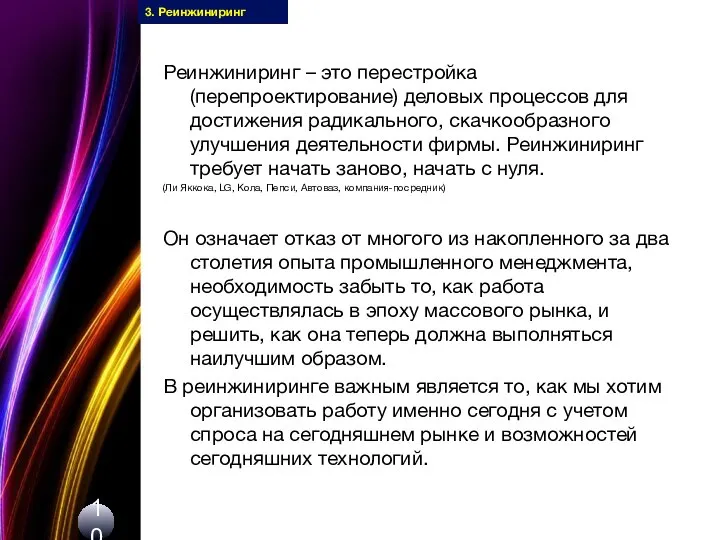 10 3. Реинжиниринг Реинжиниринг – это перестройка (перепроектирование) деловых процессов для достижения