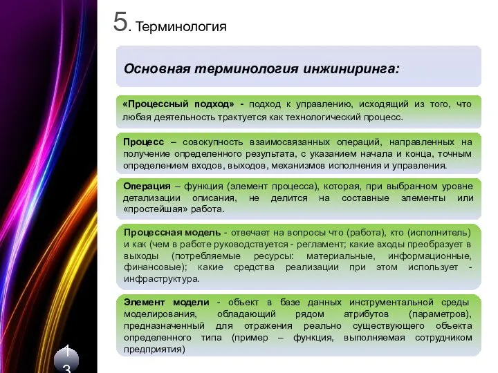 13 5. Терминология Основная терминология инжиниринга: «Процессный подход» - подход к управлению,