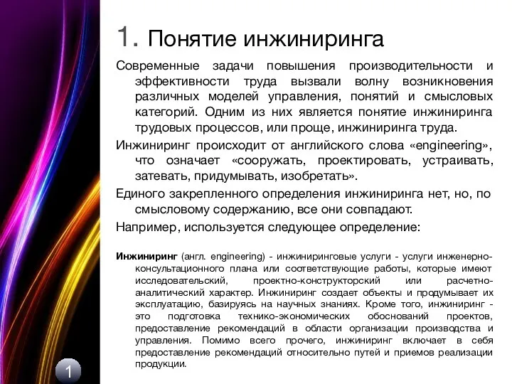 1. Понятие инжиниринга Современные задачи повышения производительности и эффективности труда вызвали волну