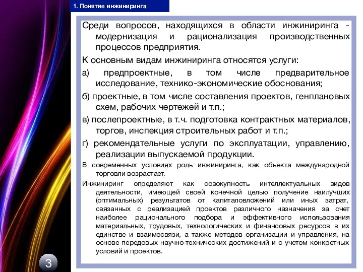 1. Понятие инжиниринга Среди вопросов, находящихся в области инжиниринга - модернизация и