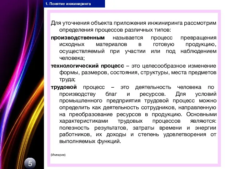 1. Понятие инжиниринга Для уточнения объекта приложения инжиниринга рассмотрим определения процессов различных