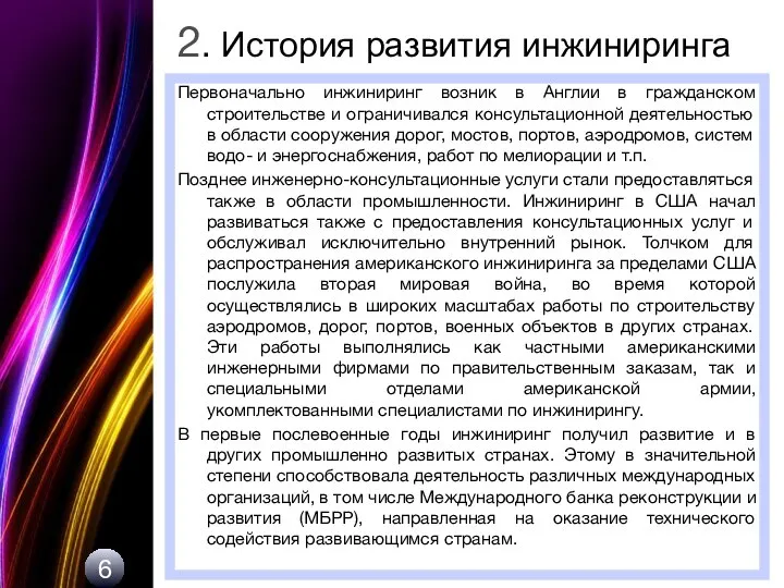 Первоначально инжиниринг возник в Англии в гражданском строительстве и ограничивался консультационной деятельностью